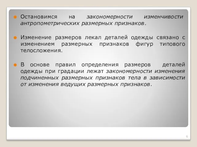 Остановимся на закономерности изменчивости антропометрических размерных признаков. Изменение размеров лекал деталей одежды связано