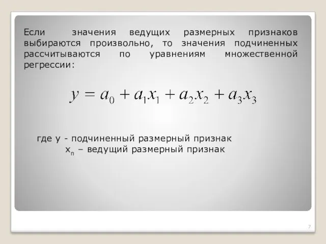 Если значения ведущих размерных признаков выбираются произвольно, то значения подчиненных рассчитываются по уравнениям