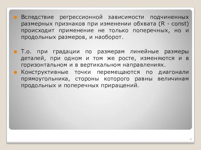 Вследствие регрессионной зависимости подчиненных размерных признаков при изменении обхвата (R - const) происходит