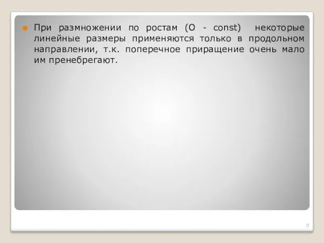 При размножении по ростам (О - const) некоторые линейные размеры применяются только в