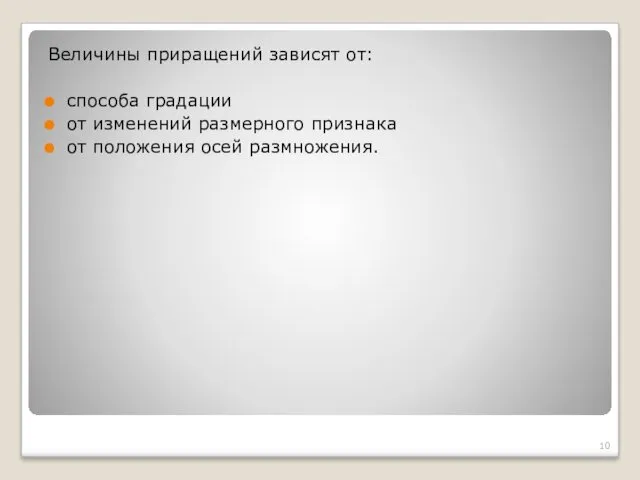 Величины приращений зависят от: способа градации от изменений размерного признака от положения осей размножения.