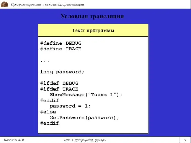 Программирование и основы алгоритмизации Тема 3. Препроцессор, функции 9 Условная