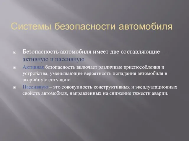 Системы безопасности автомобиля Безопасность автомобиля имеет две составляющие — активную