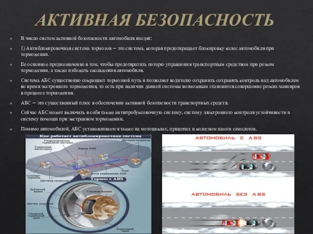 АКТИВНАЯ БЕЗОПАСНОСТЬ В число систем активной безопасности автомобиля входят: 1)