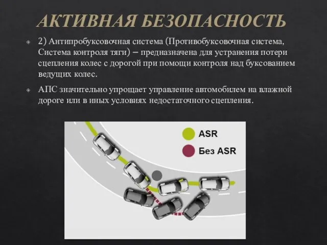 2) Антипробуксовочная система (Противобуксовочная система, Система контроля тяги) – предназначена