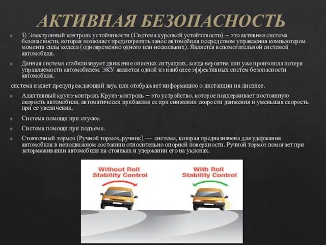 3) Электронный контроль устойчивости (Система курсовой устойчивости) – это активная