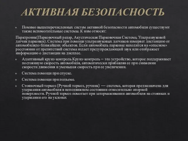 Помимо вышеперечисленных систем активной безопасности автомобиля существуют также вспомогательные системы.