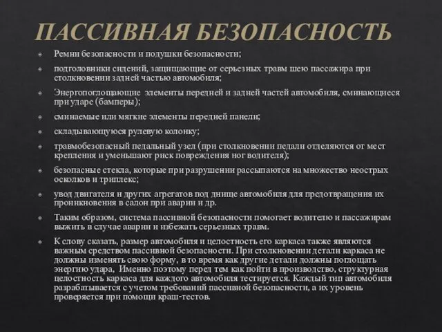 Ремни безопасности и подушки безопасности; подголовники сидений, защищающие от серьезных