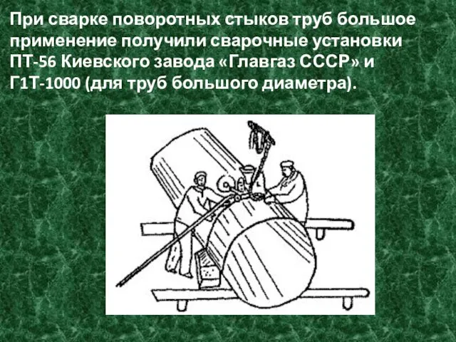 При сварке поворотных стыков труб большое применение получили сварочные установки ПТ-56 Киевского завода