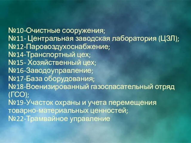 №10-Очистные сооружения; №11- Центральная заводская лаборатория (ЦЗЛ); №12-Паровоздухоснабжение; №14-Транспортный цех;