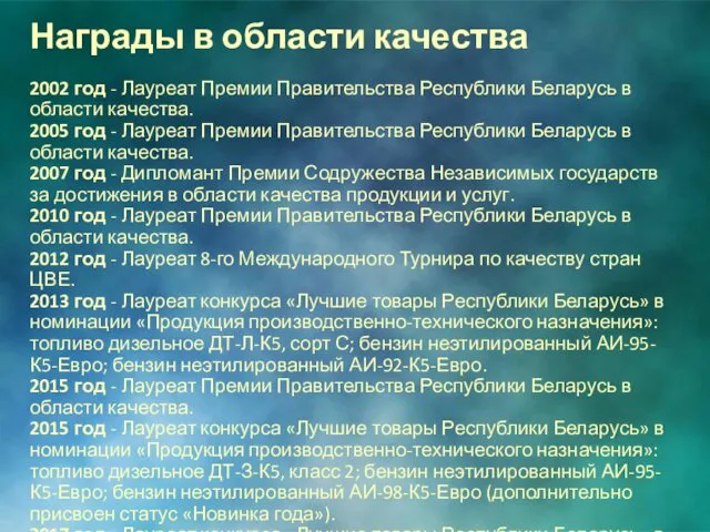 Награды в области качества 2002 год - Лауреат Премии Правительства Республики Беларусь в