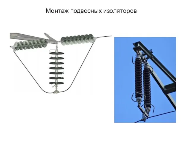 Монтаж подвесных изоляторов