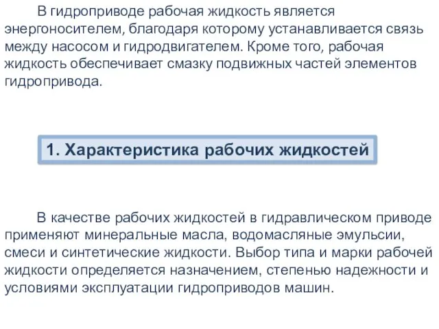 В гидроприводе рабочая жидкость является энергоносителем, благодаря которому устанавливается связь между насосом и