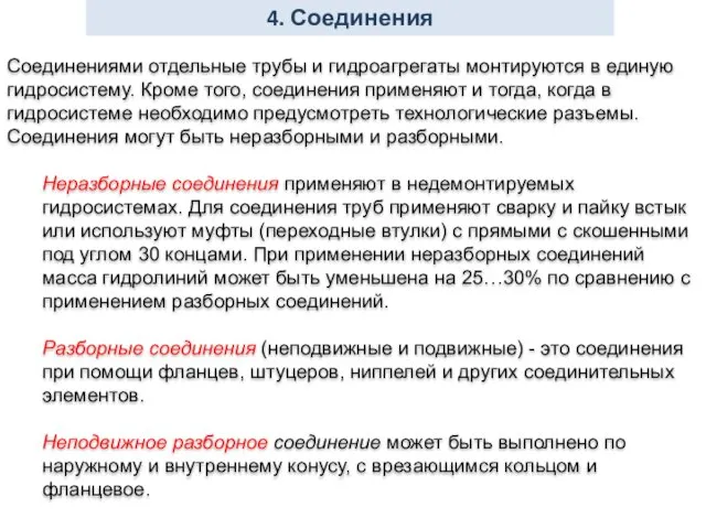 Соединениями отдельные трубы и гидроагрегаты монтируются в единую гидросистему. Кроме того, соединения применяют