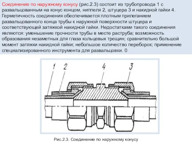 Соединение по наружному конусу (рис.2.3) состоит из трубопровода 1 с развальцованным на конус