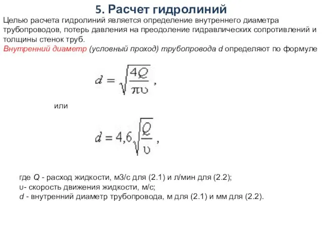 5. Расчет гидролиний Целью расчета гидролиний является определение внутреннего диаметра трубопроводов, потерь давления