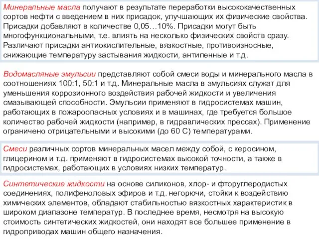 Минеральные масла получают в результате переработки высококачественных сортов нефти с введением в них