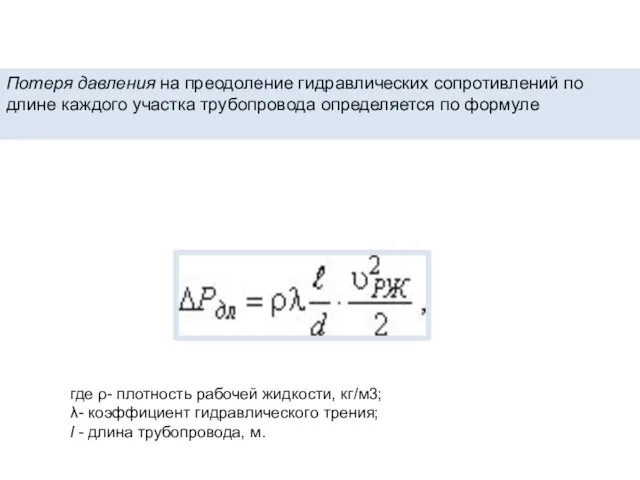 Потеря давления на преодоление гидравлических сопротивлений по длине каждого участка трубопровода определяется по