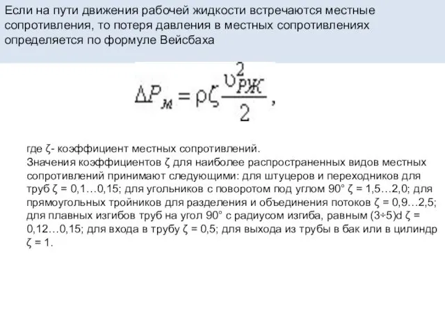 Если на пути движения рабочей жидкости встречаются местные сопротивления, то потеря давления в