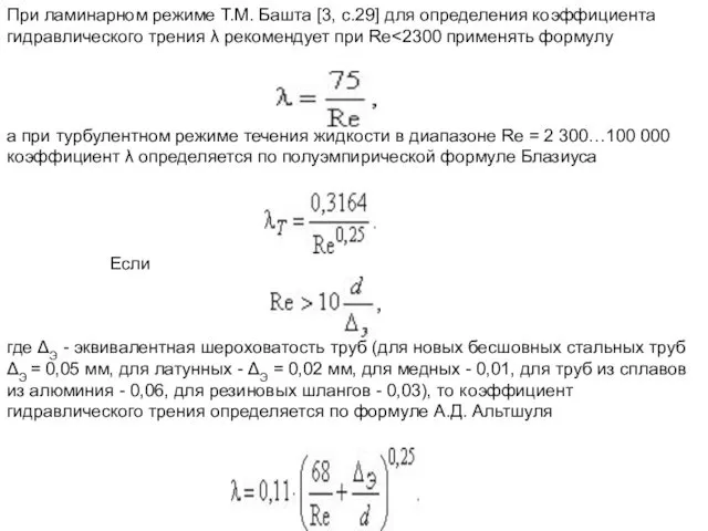 При ламинарном режиме Т.М. Башта [3, с.29] для определения коэффициента гидравлического трения λ