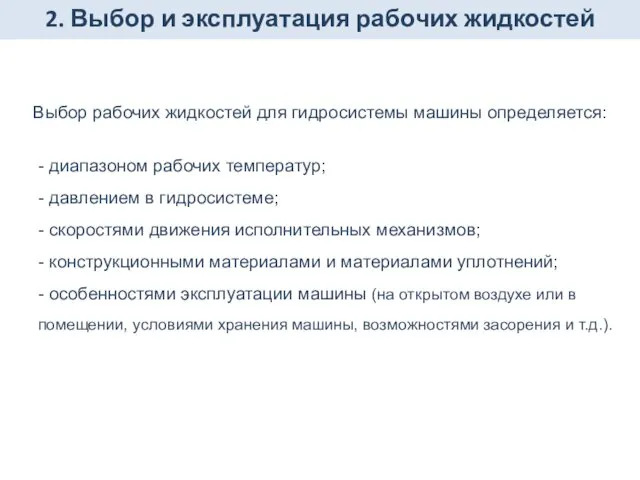 2. Выбор и эксплуатация рабочих жидкостей Выбор рабочих жидкостей для гидросистемы машины определяется: