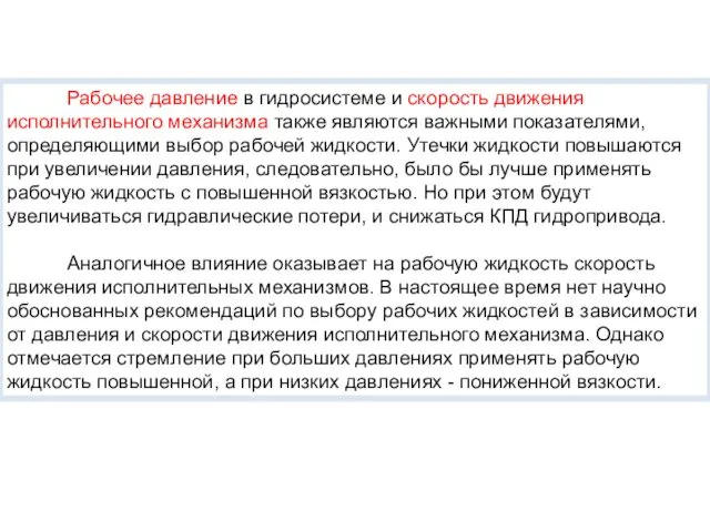 Рабочее давление в гидросистеме и скорость движения исполнительного механизма также являются важными показателями,