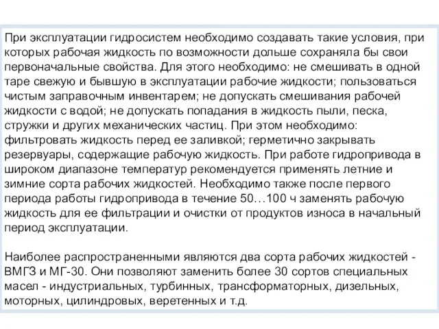 При эксплуатации гидросистем необходимо создавать такие условия, при которых рабочая жидкость по возможности