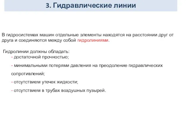 3. Гидравлические линии В гидросистемах машин отдельные элементы находятся на расстоянии друг от