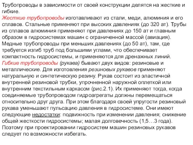 Трубопроводы в зависимости от своей конструкции делятся на жесткие и гибкие. Жесткие трубопроводы