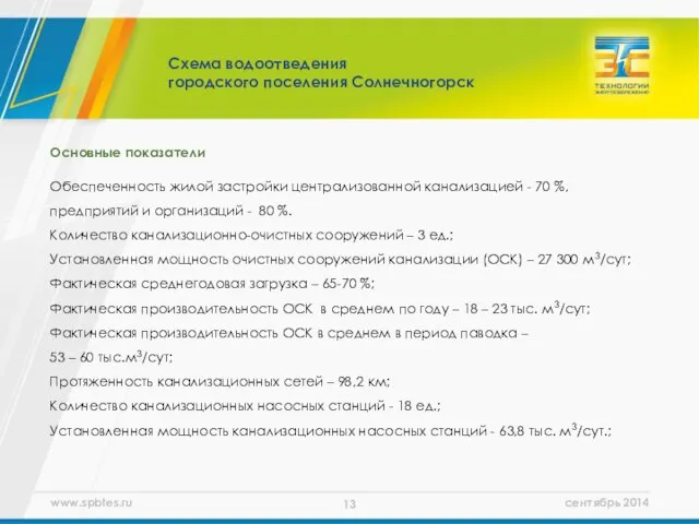 Основные показатели Обеспеченность жилой застройки централизованной канализацией - 70 %, предприятий и организаций