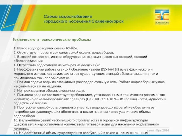 Технические и технологические проблемы Схема водоснабжения городского поселения Солнечногорск 1.