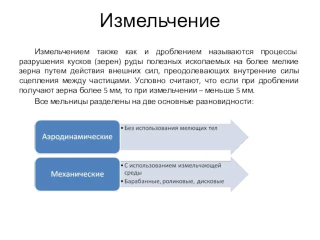 Измельчение Измельчением также как и дроблением называются процессы разрушения кусков