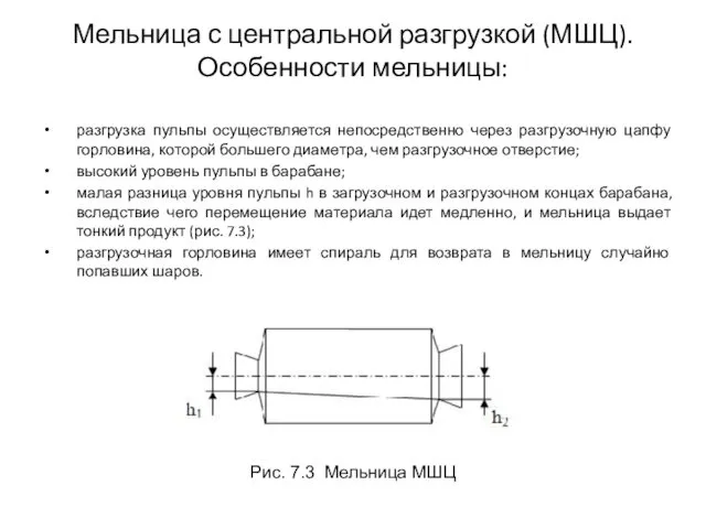 Мельница с центральной разгрузкой (МШЦ). Особенности мельницы: разгрузка пульпы осуществляется