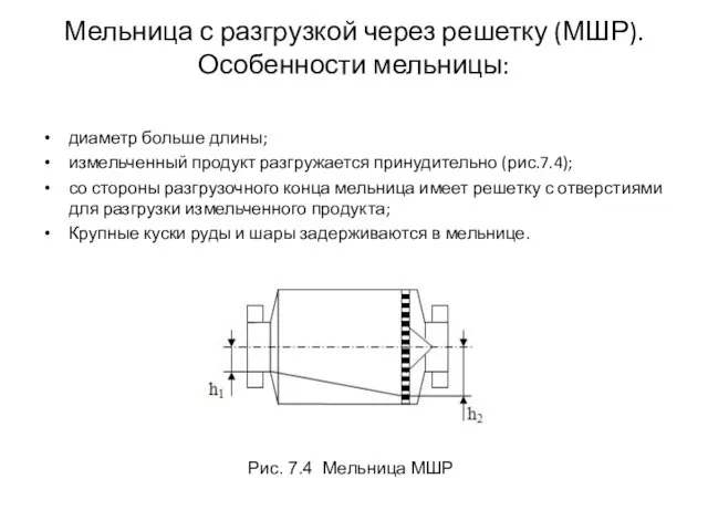 Мельница с разгрузкой через решетку (МШР). Особенности мельницы: диаметр больше