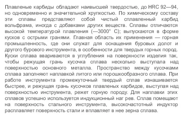 Плавленые карбиды обладают наивысшей твердостью, до HRC 92—94, но одновременно