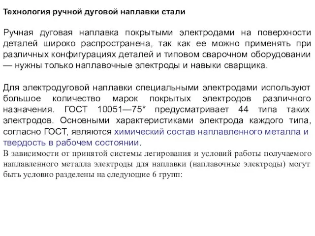 Технология ручной дуговой наплавки стали Ручная дуговая наплавка покрытыми электродами