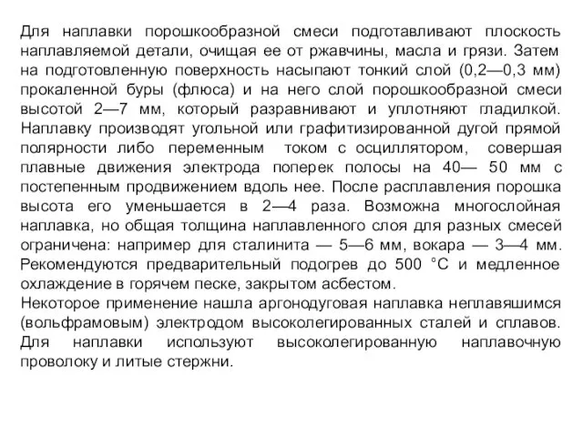 Для наплавки порошкообразной смеси подготавливают плоскость наплавляемой детали, очищая ее