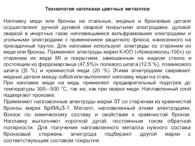 Технология наплавки цветных металлов Наплавку меди или бронзы на стальные,