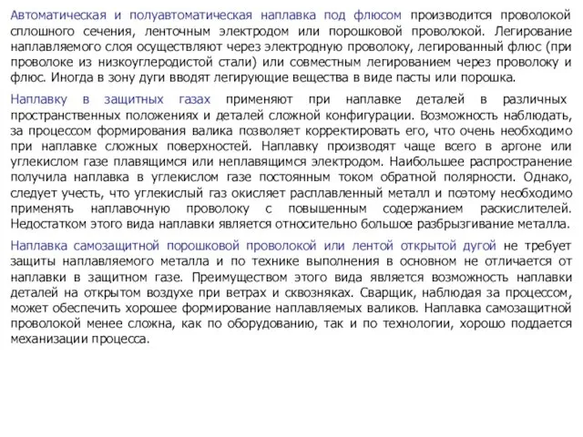 Автоматическая и полуавтоматическая наплавка под флюсом производится проволокой сплошного сечения,