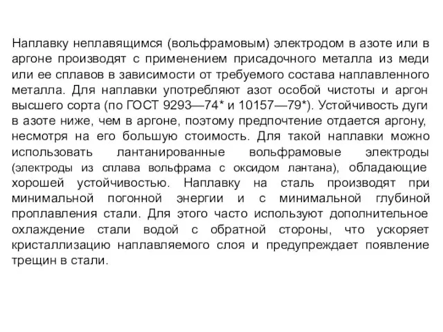 Наплавку неплавящимся (вольфрамовым) электродом в азоте или в аргоне производят