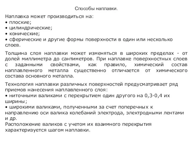 Способы наплавки. Наплавка может производиться на: • плоские; • цилиндрические;