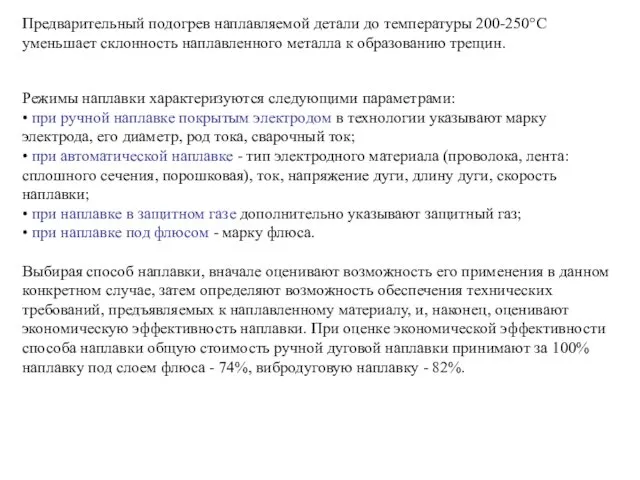 Предварительный подогрев наплавляемой детали до температуры 200-250°С уменьшает склонность наплавленного