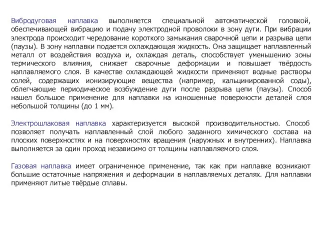 Вибродуговая наплавка выполняется специальной автоматической головкой, обеспечивающей вибрацию и подачу