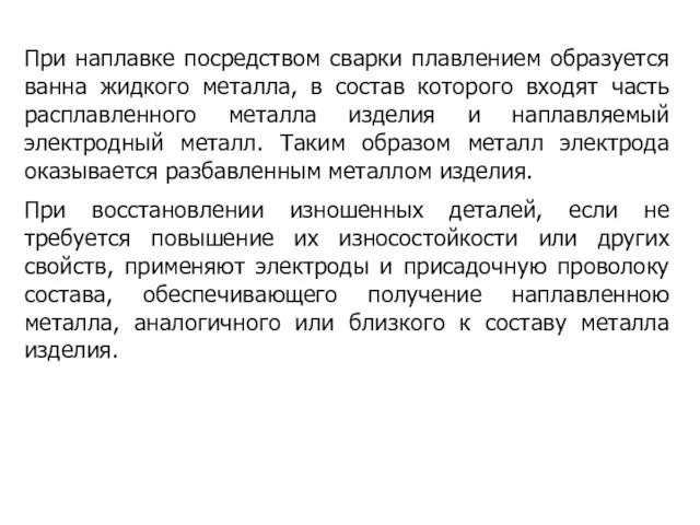 При наплавке посредством сварки плавлением образуется ванна жидкого металла, в