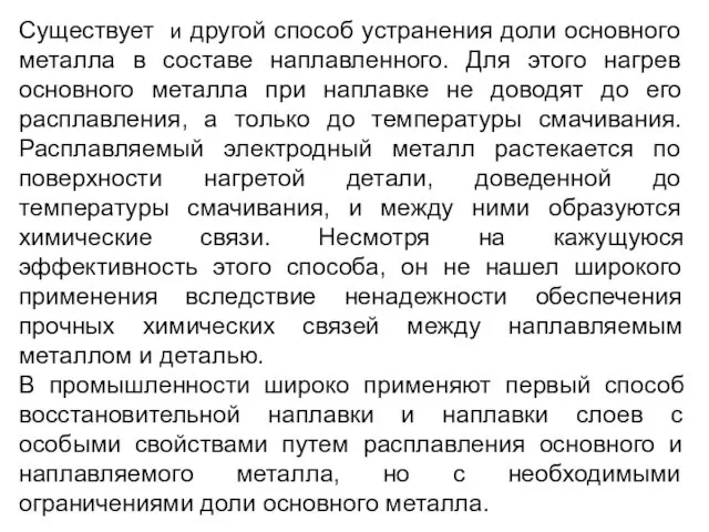 Существует и другой способ устранения доли основного металла в составе