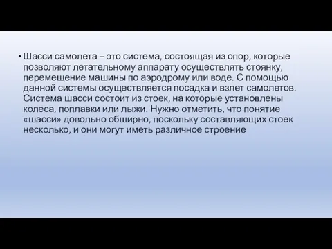 Шасси самолета – это система, состоящая из опор, которые позволяют