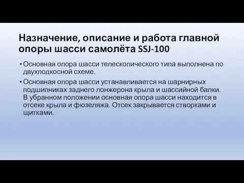 Назначение, описание и работа главной опоры шасси самолёта SSJ-100 Основная