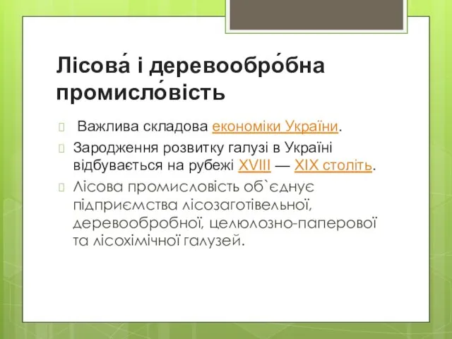Лісова́ і деревообро́бна промисло́вість Важлива складова економіки України. Зародження розвитку