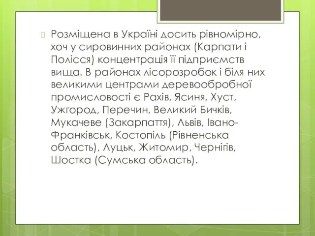 Розміщена в Україні досить рівномірно, хоч у сировинних районах (Карпати