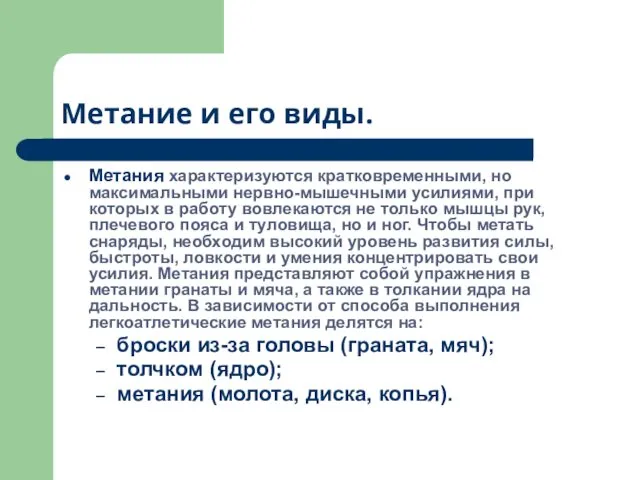 Метание и его виды. Метания характеризуются кратковременными, но максимальными нервно-мышечными